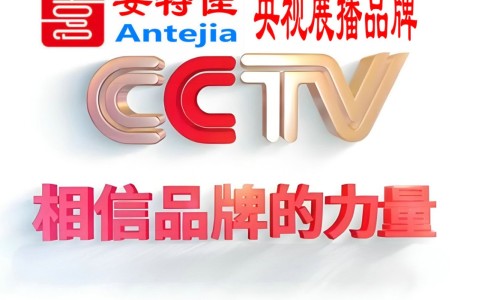 荆门喜邦地坪-安特佳防腐涂料荣登CCTV央视展播