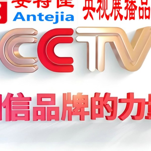 荆门喜邦地坪-安特佳防腐涂料荣登CCTV央视展播